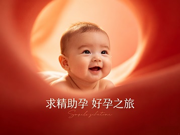 东光求精助孕科学助孕 开启专属好孕之旅