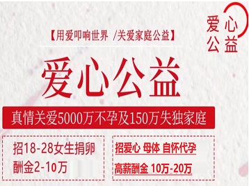 东光捐卵助孕生子 爱心志愿者招募